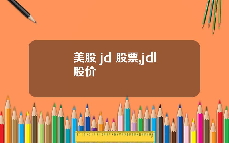 美股 jd 股票,jdl股价